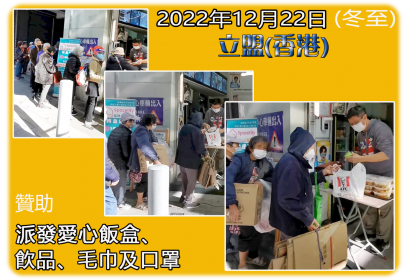 立盟香港贊助(正記)餐廳於2022年12月22日(冬至)為基層市民免費派發飯盒、飲品及口罩