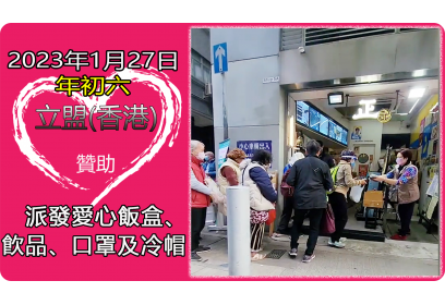 立盟香港赞助(正记)餐厅于2023年1月27日(年初六)为基层市民免费派发饭盒、饮品、口罩及针织帽